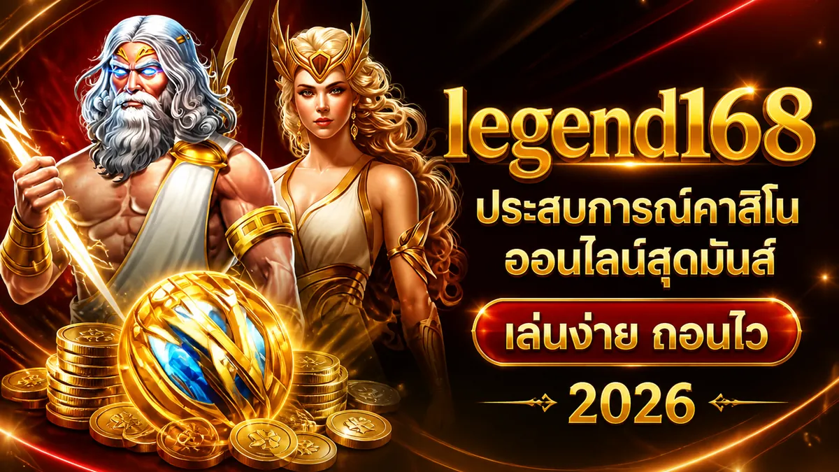 legend168 สมัครสมาชิก: เล่นคุ้มบนเว็บตรงอันดับ 1 ปี 2026